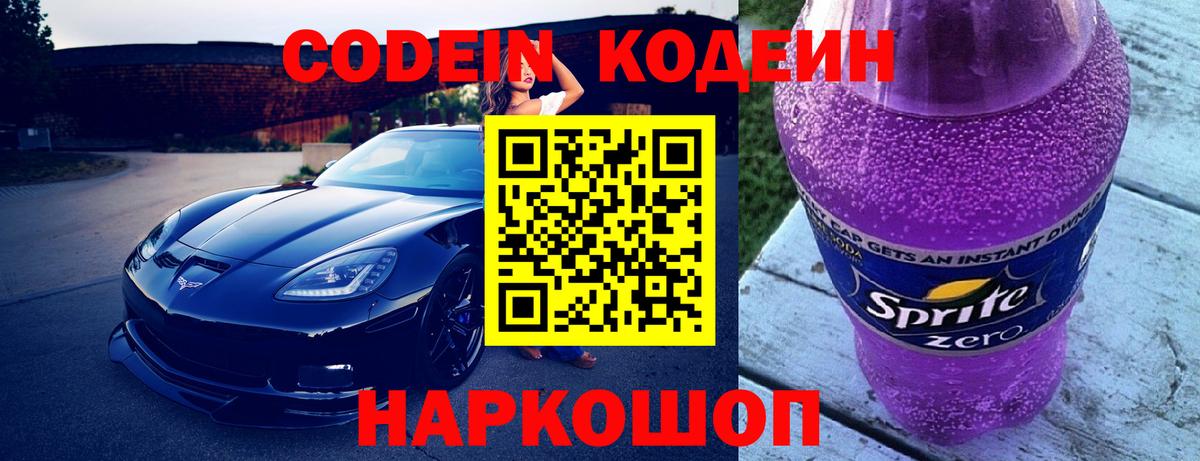 Codein Purple Drank Советск